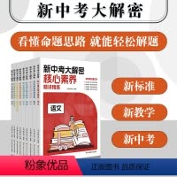 套装9册 [正版]新中考大解密 学科核心素养精讲精练9册 中考命题思路趋势解析 语文数学英语历史地理生物化学道德法治 华