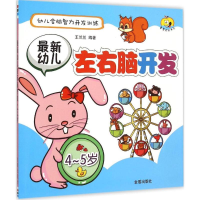 音像幼儿左右脑开发王兰兰 编著