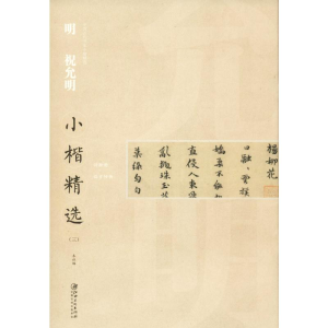 [M]明祝允明小楷精选(3)-9787548062585