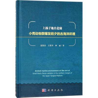 上扬子地台北缘小壳动物群爆发前夕的古海洋环境