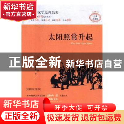 正版 太阳照常升起:插图全译本 (美)海明威著 煤炭工业出版社 978