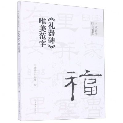 [N]礼器碑唯美范字/书家必携口袋书系-9787540157531