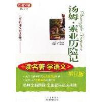 正版新书]汤姆.索亚历险记-读名著.学语文-增订版马克.吐温97875