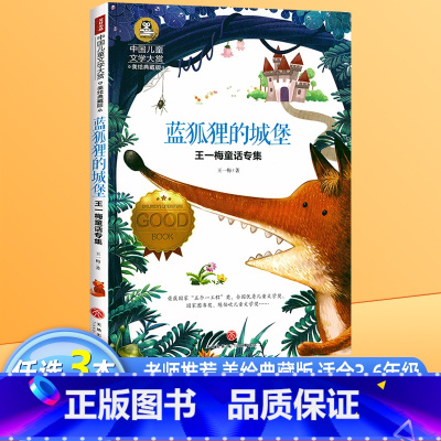 蓝狐狸的城堡 [正版]蓝狐狸的城堡 三年级四五六年级课外书必读老师经典书目8-14岁国际大奖儿童文学小说小学生课外阅读书