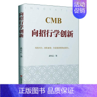 [正版] CMB向招行学创新 孙军正 书店 经济 中国财富出版社书籍 读乐尔书