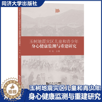 [醉染正版]玉树地震灾区儿童和青少年身心健康监测与重建研究 震后心理健康监测 理论实证调研 同济大学出版社