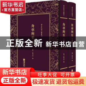 正版 舟车所至(上下)(精)/清末民初文献丛刊 编者:(清)郑光祖|责