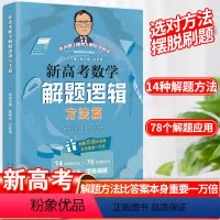 [正版]2024版张天德(德爷)带你学数学新高考数学解题逻辑方法篇高考数学专题刷题讲解考情分析细致实用经典好卷山东人民