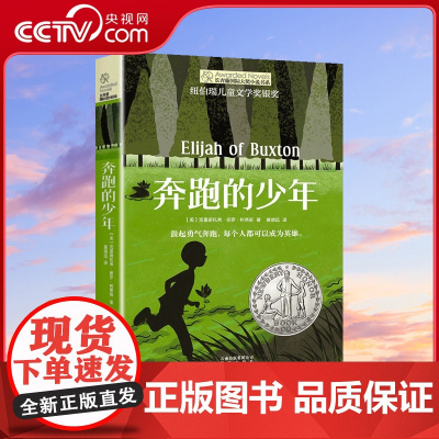[央视网]奔跑的少年长青藤国际大奖小说书系 7-14岁儿童文学故事书 中小学生课外书籍 六五四三年级课外阅读TY