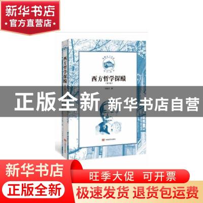正版 西方哲学探赜(修订版)/珞珈之子文库 邓晓芒 中国言实出版社