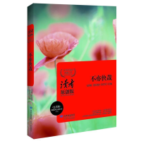 正版新书]不亦快哉(生活卷)《读者•原创版》杂志社9787226
