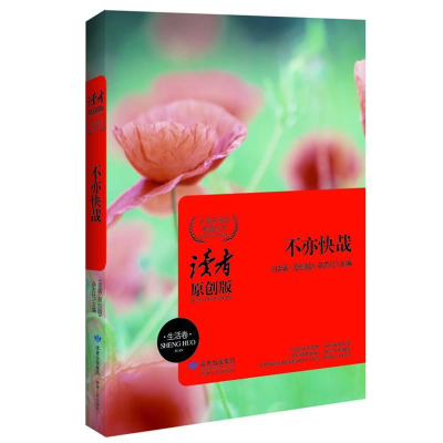 正版新书]不亦快哉(生活卷)《读者•原创版》杂志社9787226