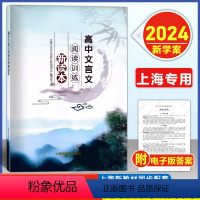 高中文言文阅读训练新读本 [正版]2024上海版 高中文言文阅读训练新读本上海科学普及出版社人教版必修+选修全解全析专项