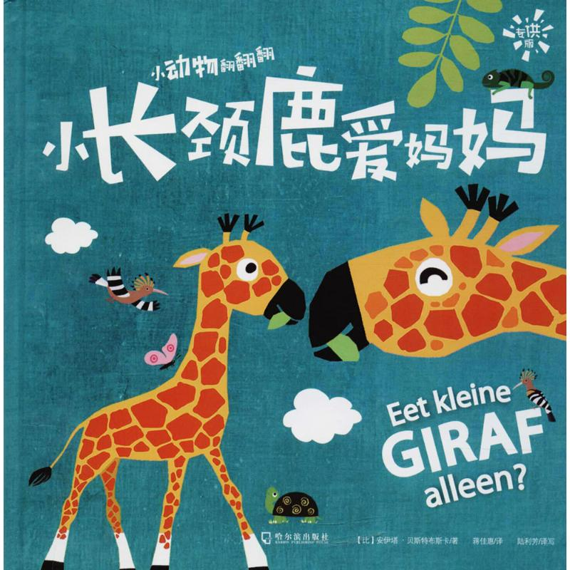 [M]小长颈鹿爱妈妈-9787548436324
