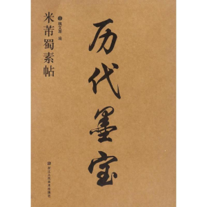 醉染图书米芾蜀素帖9787534053344