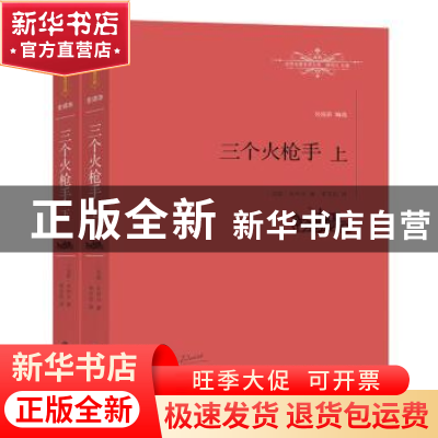 正版 三个火枪手 [法]大仲马 著,李玉民 译 江西教育出版社 9787