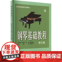 钢琴基础教程(修订版)(4)编著:韩林申 李晓平 徐斐 周荷君音乐(新)上海音乐出版社正版