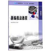 诺森新编税法教程唐月成,李猜主编9787305202605南京大学出版社