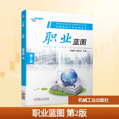 正版新书]职业蓝图(第2版)/黎嘉莉黎嘉莉,唐铭培主编 著9787111