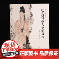 孙夕恺写意人物画 画范例 当代美术学院名家教学个案 传统中国画 画古典写意人物画 画技法教程教材画 画册画 画谱绘画 画
