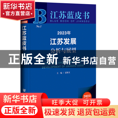 正版 2023年江苏发展分析与展望 夏锦文 社会科学文献出版社 9787