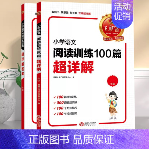 小学语文阅读训练100篇超详解 小学四年级 [正版]小学语文阅读训练100篇超详解一年级二年级三四五六年级上册人教版阅读