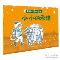 正版新书]星星小镇微童话2:小小的承诺 绘本 吴洋吴洋9787559535
