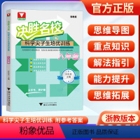 决胜名校 八年级 初中通用 [正版]浙江大学2024版决胜名科学校尖子生培优训练提前招初中生七年级八年级九年级初中尖子生