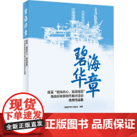 碧海华章 首届 碧海丹心,能源报国 海油好故事创作展示活动优秀作品集 《碧海华章》编委会 编 石油 天然气工业专业科技