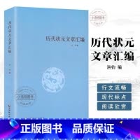 [正版] 历代状元文章汇编 洪均编中国历代科举考试问答题书籍 中国古典文学策问对策诗赋洪均编文学教育书好词好句文学经典