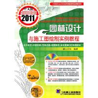 正版新书]AutoCAD 2011园林设计与施工图绘制实例教程-中文版-(