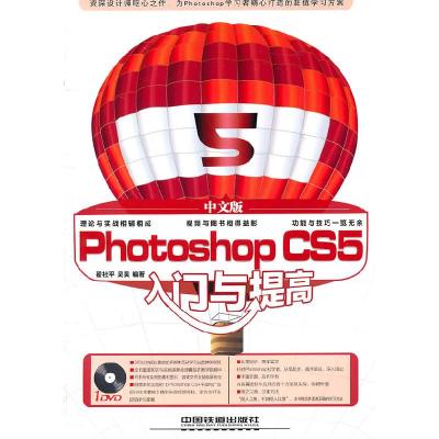 正版新书]photoshopcs5入门与提高翟社平9787113121532