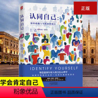 [正版]书认同自己认同自己--如何超越与生俱来的弱点(德)斯蒂芬妮·斯塔尔(Stefanie Stahl) 成功励志