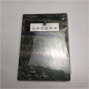 正版新书]有种寂静呢喃(当代中国生态文学读本)编者:远人|责编: