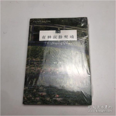 正版新书]有种寂静呢喃(当代中国生态文学读本)编者:远人|责编: