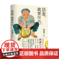[新华正版]活着就要尽兴蔡澜著名家经典中国现当代随笔文学治愈系书籍散文随笔地域风情美食文化书籍现当代中短篇小说集书籍