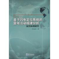 正版新书]基于闪电定位系统的雷电活动规律分析及其应用研究李家