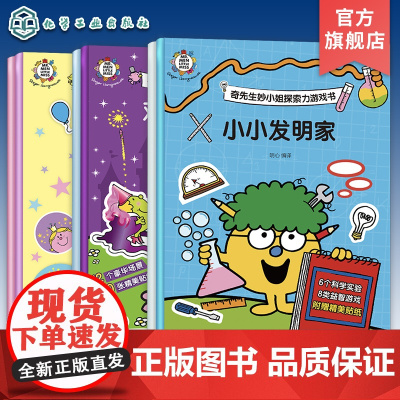 全6册 奇先生妙小姐自信力游戏书 创造力游戏书 探索力游戏书 儿童趣味益智游戏亲子互动贴纸书 儿童全脑思维开发启蒙认知益