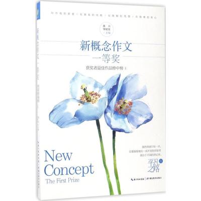 正版新书]新概念作文一等奖获奖者最佳作品榜中榜(1)黄兴97875