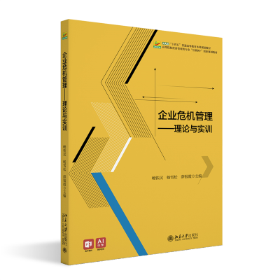 正版新书]企业危机管理:理论与实训畅铁民,畅雪松,薛银霞 主编9