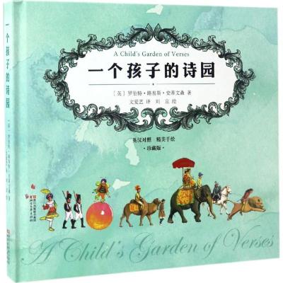 正版-一个孩子的诗园（珍藏版）罗伯特·路易斯·史蒂文森9787533947453浙江文艺出版社