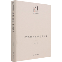 音像呐喊彷徨的空间叙事(精)/文学与艺术书系/光明社科文库余新明