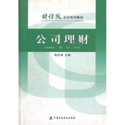 正版新书]公司理财侠名9787509512784