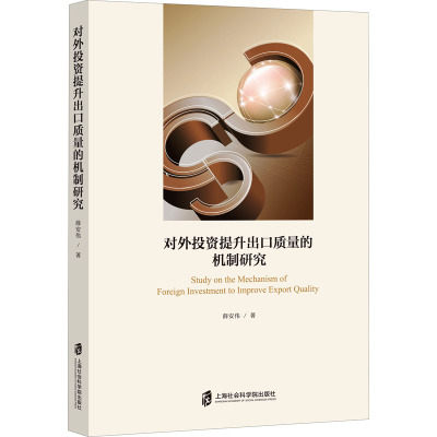 对外投资提升出口质量的机制研究