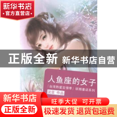 正版 人鱼座的女子 沈亚著 江苏文艺出版社 9787539960791 书籍