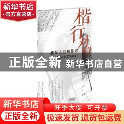 正版 楷行对照 我是人间惆怅客:纳兰容若词选 田英章 田雪松 湖