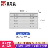 三金鑫 钢制底图柜共层图纸柜 1号五抽无轮底图文件柜抽屉收纳资料柜