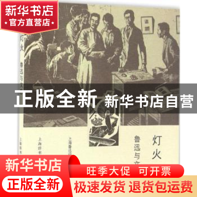 正版 灯火:鲁迅与文艺 上海鲁迅纪念馆编 上海辞书出版社 9787532