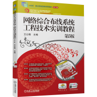 正版新书]网络综合布线系统工程技术实训教程 第5版王公儒 编978