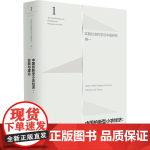 实践社会科学与中国研究(卷一)中国的新型小农经济:实践与理论 黄宗智 著 广西师范大学出版社店